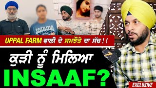 ਮਲਆ ਇਨਸਫ Uppal ਫਰਮ ਵਲ ਕੜ ਦ ਸਮਝਤ ਦ ਸਚ Exclusive
