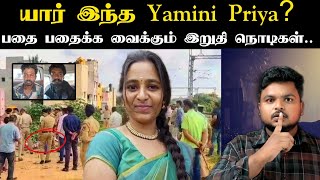 அடய தபவளகக மனப அரஙகறய சமபவம தமழ மணவ 20வயத Y Priya -வகக எனன நகழநதத