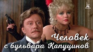 Человек с бульвара Капуцинов (FullHD, комедия, реж. Алла Сурикова, 1987 г.)