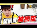 弟弟從日本回台灣,家裡所有家具被搬空!嚇到大叫【黃氏兄弟】整人PRANK
