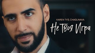 Karen Туз Feat. Chagunava - Не Твоя Игра (Премьера Клипа, 2019)
