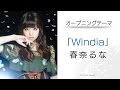 ソードアート・オンライン -ホロウ・リアリゼーション- オープニングテーマ「Windia」 春奈るなさんコメント