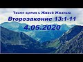 04.05.2020 Искоренение зла (Второзаконие 13:1–11) 04.05.2020 Искоренение зла (Второзаконие 13:1–11)