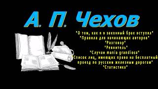 А. П. Чехов О Том,... Правила... 