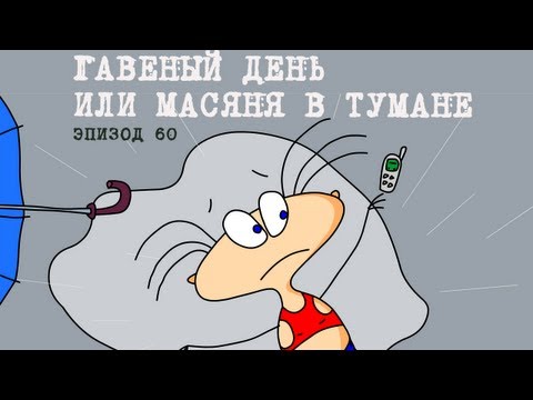 Масяня с днем рождения в картинках Масяня с днем рождения в картинках
