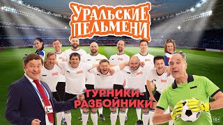 Турники-Разбойники – Уральские Пельмени