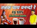 Tannak chai Banan do re dj mix bhajan👉 Dj Harish Dayma 👉video like 👍👍👍👍🔔🔔🔔🔔