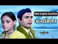 Anamika 70s Romantic (Full Movie With English Subtitles)| Sanjeev Kapoor, Jaya Bhaduri | Old Movie