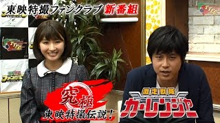 新番組 究極 東映特撮伝説 第1回 激走戦隊カーレンジャー ダイジェスト 新番組 究極 東映特撮伝説 第1回 激走戦隊カーレンジャー ダイジェスト