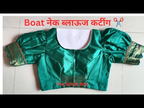 बोट नेक प्रिन्सेस कट ब्लाऊज ची सोप्या पद्धतीने कटींग|boat neck princess cut blouse cutting ✂️✂️ बोट नेक प्रिन्सेस कट ब्लाऊज ची सोप्या पद्धतीने कटींग|boat neck princess cut blouse cutting ✂️✂️