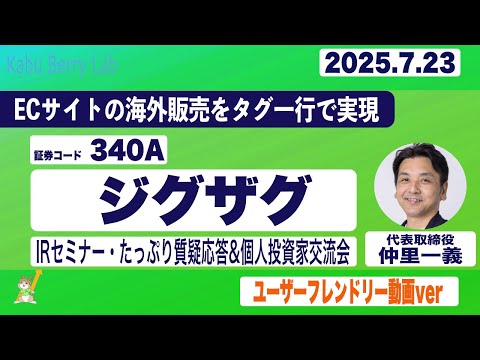 IRセミナー&質疑応答 2025.7.23(水)【Kabu Berry】
