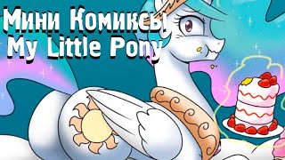 Озвучка Мини Комиксов My Little Pony