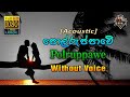 Polruppawe ❤️ පොල්රුප්පාවේ | Lyrics | Karaoke Without Voice | Acoustic | Chandana Liyanarachchi