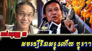 Khan sovan - សមរង្សីវិនាសខ្លួនហើយ ប្តូរៗៗ, Khmer news today, Cambodia hot news, Breaking news