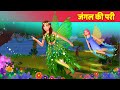 जंगल की परी Hindi Kahaniya | Jadui Pari हिन्दी कहानियां Magical Fairy Hindi Fairy Tales