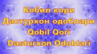 Кобил Кори - Дастурхон Одоблари,Qobil Qori -  Dasturxon Odoblari