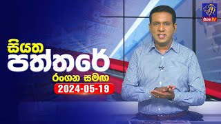 Siyatha Paththare   | 19 - 05 - 2024