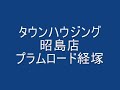 プラムロード経塚,東京都昭島市宮沢町2-30-28,タウンハウジング昭島店