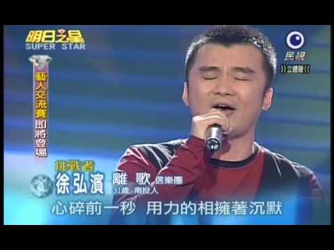 明日之星2月6日第68集-國語衛冕賽徐弘濱演唱離歌.wmv