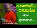 ආනන්තරිය පාප කර්ම මොනවාද ? |    Ananthariya papa karma | wenayika tv
