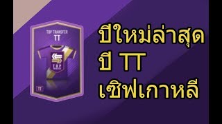 EP.19 - ปีใหม่ล่าสุด เปิดการ์ดTOP TRANSFER - FIFA Online 4 (Korea)