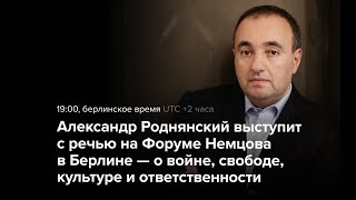 Речь Александра Роднянского На Форуме Немцова