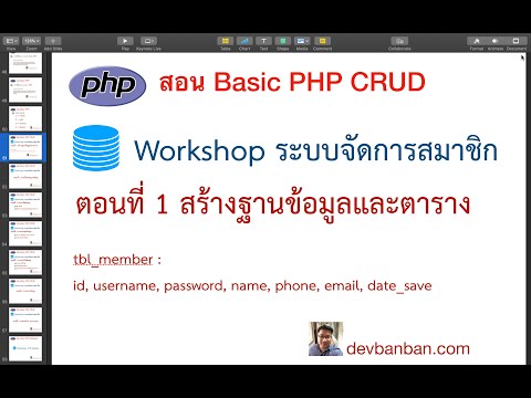 สอน php CRUD ข้อมูลสมาชิก ตอนที่ 1 สร้างฐานข้อมูล และตาราง