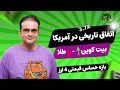 شکست عجیب طلا از بیت کوین در بانک اول آمریکا!!! نقاط کلیدی قیمت 4 ارز + پروژه جدید ADA