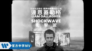 連恩蓋勒格 Liam Gallagher - Shockwave 衝擊波 (華納官方中字版)