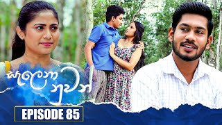 Salena Nuwan  | Episode 85 | 20th August 2023