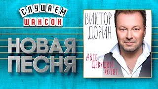 Новая Песня 2019 Виктор Дорин Вседевушкихотят...
