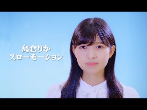 島倉りか「スローモーション」カバー (10月11日 09:30 / 10 users)