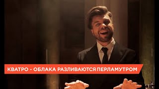 Нежный Хит Весны! 🌸 Кватро — Облака Разливаются Перламутром