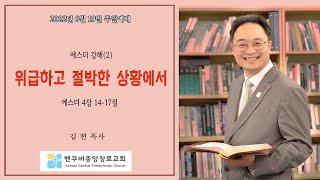 3분설교 위급하고 절박한 상황에서 에스더4장14-17절