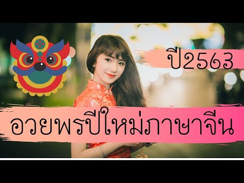 คำอวยพรปีใหม่ภาษาจีน2020 คำอวยพรภาษาจีน 2563 จีน โดย ริว