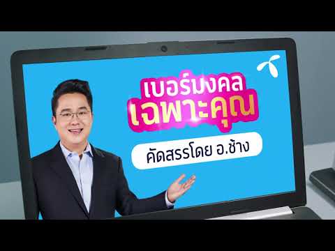 เบอร์มงคลเฉพาะคุณจากดีแทค.. ใช้แล้วงานรุ่ง!