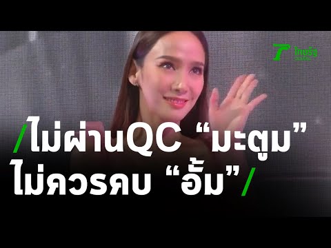 ไม่ผ่านQC โซเชียลสแกนกรรม”มะตูม” ไม่ควรคบ “อั้ม” | 29-01-64 | บันเทิงไทยรัฐ