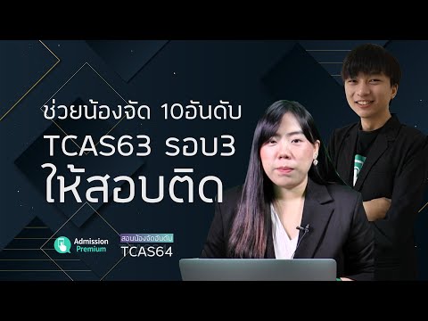 10 อันดับ TCAS64 รอบที่ 3 จัดยังไงให้ติดชัวร์