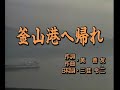 釜山港へ帰れ チョー・ヨンピル 渥美二郎 cover by carol