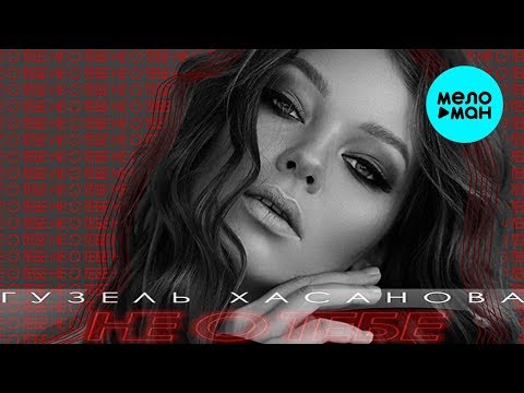 Гузель Хасанова - Не о тебе
