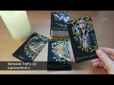 примерами евгенмя таро на июнь 2017 аромата дело тонкое