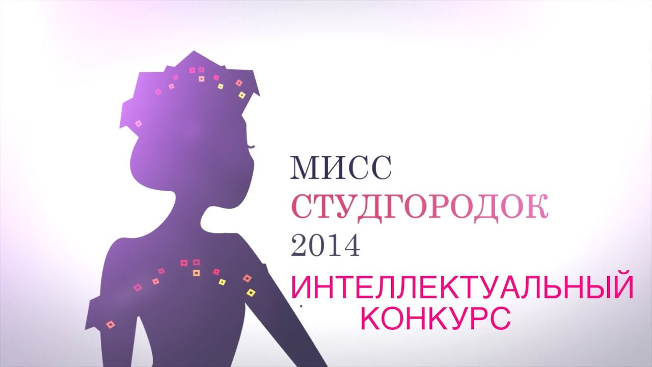 Интеллектуальный конкурс для мисс Интеллектуальный конкурс для мисс