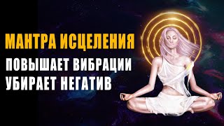 Исцеляющая Мантра 