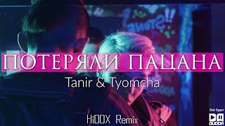 Tanir & Tyomcha - Потеряли Пацана (Hidox Remix)