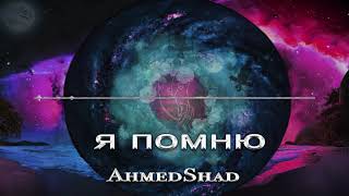 Ahmedshad - Я Помню
