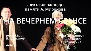 Спектакль-концерт "На вечернем сеансе"