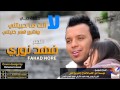 فهد نوري لا انت ما حبيبتي و شفت الهوى حرك الباب وي غيري تخلص الليل حصريا من مؤسسة امير الحب 2014