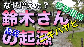 鈴木さんの起源/藤代鈴木屋敷(海南市)