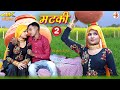 Matki 2 (Full Video Song) Sahun Khan Sahjadi Chanchal || New Mewati song 2021