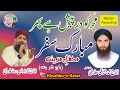 Mujh Ko Darpaish Hai Phir Mubarak Safar | Haji Muhammad Mushtaq Attari with Owais Raza Qadri